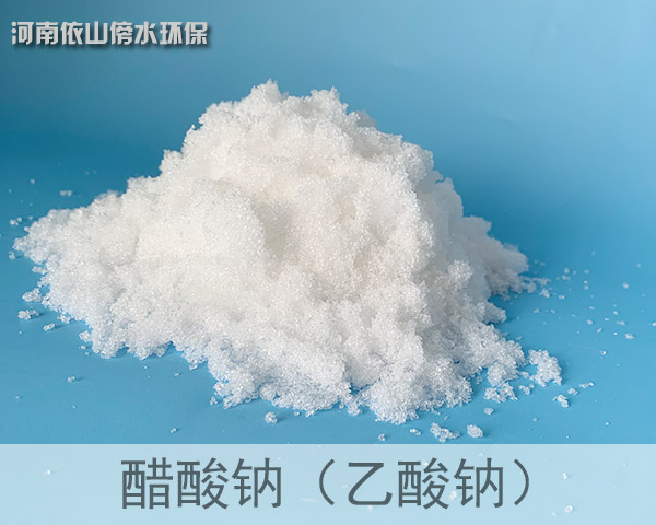 醋酸钠（乙酸钠）