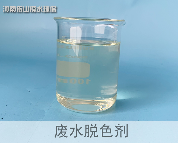 废水脱色剂